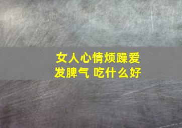 女人心情烦躁爱发脾气 吃什么好